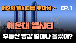 해운대 엘시티가 들어오면서 부동산 땅값 얼마나 올랐을까??