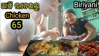 ଆଜି ଉଡିଲା Chicken 65 Biriyani😋🔥//Family Vlog //Couple Vlog #@lifeofbeheravlogs