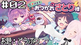 【たすけて！おつかれさとり様】ぽんこつがぽんこつに質問してぽんこつが答えるゲーム どうぶつ編 #02  [ボイチェン実況]【東方二次創作ゲーム】