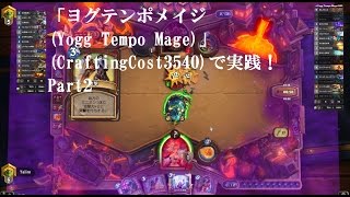 【ハースストーン】「ヨグテンポメイジ(Yogg Tempo Mage)」(CraftingCost3540)で実践！Part2【スタンダードフォーマット（クラーケン年）】