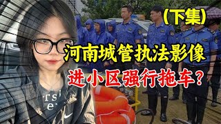 河南洛阳城管执法真实影像！进小区强行拖车，不料引发业主众怒？