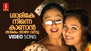 Sarike Ninne Kanan Video Song | Raakilipattu | Vidyasagar | KS Chithra, Sujatha Mohan | Priyadarshan