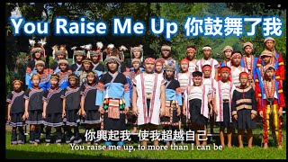 You Raise Me Up：Children's Chorus of Taiwan Indigenous People 你鼓舞了我：台湾原住民儿童合唱