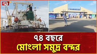 মোংলা বন্দরের ৭৪তম প্রতিষ্ঠাবার্ষিকী আজ | News | Ekattor TV