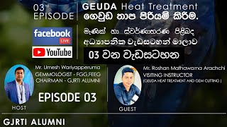 මැණික් පාඨමාලා අංක 03 | ගෙව්ඩ තාපකිරීම | HEAT TREATMENT @GJRTIAlumni #GJRTI