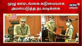 Chennai Police Commissioner, Shankar Jiwal - கொரோனா ஊரடங்கை மக்கள் பின்பற்ற வேண்டும்