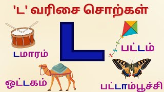 'ட' வரிசை சொற்கள் | Tamil Alphabet Lesson | ட  டா டி டீ