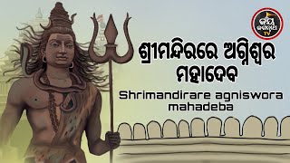 ଶ୍ରୀମନ୍ଦିରରେ ଅଗ୍ନିଶ୍ଵର ମହାଦେବ | AGNISWARA MAHADEV | AJIRA ABAKASA NITI | JAY JAGANNATHA TV