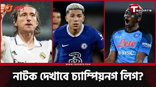 চেলসি, নাপোলি, বায়ার্ন- সেমিফাইনালের আগে ঘুরবে পাশার দান?  | Chelsea vs Real Madrid  | T Sports