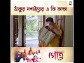 মাসিমার চোখকে ফাঁকি দেওয়াটা মোটেই সহজ ব্যাপার নয় gotro windows production