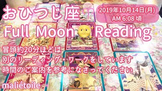 2019年10/14🌝おひつじ座♈︎満月🌝リーディング✨