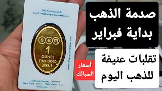 صدمة الذهب بداية فبراير..تقلبات عنيفه للذهب اليوم ..