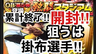 【プロスピA】【無課金】熱闘スタジアム累計終了‼SランクOB契約書第5弾開封‼狙いはもちろんミスタータイガース掛布選手のみ‼お願いです来てください‼虎吉の無課金覇王ロード第264章