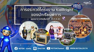 พลังวิทย์ คิดเพื่อคนไทย ตอน การประกวดโครงงานสิ่งประดิษฐ์ด้วยบอร์ด KidBright สำหรับนักเรียนพิการ