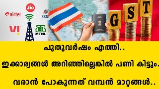 പുതുവർഷം എത്തി..ഇക്കാര്യങ്ങൾ അറിഞ്ഞില്ലെങ്കിൽ പണി കിട്ടും..വരാൻ പോകുന്നത് വമ്പൻ മാറ്റങ്ങൾ.. | bjp