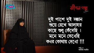 JIBON GOLPO I Ep: 87 I RJ Kebria I Dhaka fm 90.4 I Sharmin