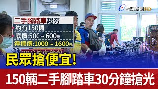 民眾搶便宜！150輛二手腳踏車 30分鐘搶光