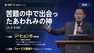 [2020 ダニエル祈祷会 - ジ・ヒョンホ宣教師] 苦難の中で出会ったあわれみの神 2020.11.11