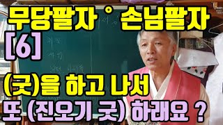 (점)을 보고 (굿)을 하면, 또 (굿)을 하래요? (진오기. 조상굿. 천도재. 허주굿) 갖은 이유로 (굿)을 또 다시 하래요? (반복해서) 굿을 시켜요?