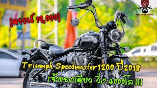 - Triumph Bonneville Speedmaster1200 ปี2018 วิ่งน้อย 4,700Km สภาพใหม่มาก สีดำ\