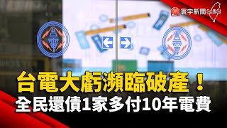 台電虧4000億瀕臨破產 若全民還債「1家庭多付10年電費」｜#寰宇新聞 @globalnewstw