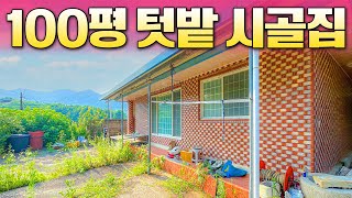 [거래완료] 저렴한 매매가에 있을 건 다 있는 집! 100평 텃밭과 넓은 마당 위 넓고 튼튼한 주택! 세컨하우스 쓰기 딱이에요!