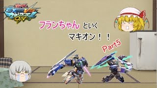 【EXVSMBON】フランちゃんといくマキオンPart5【ゆっくり実況】