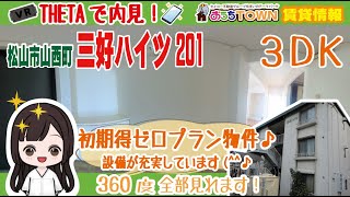 360度パノラマ(VR) 愛媛県松山市の賃貸マンション紹介！三好ハイツ（山西） 201号室（間取り：3DK）室内洗濯機置き場、エアコン、温水洗浄便座など設備が充実しています。