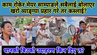 काम रोकेर मेयर साम्पाङले सबैलाई बोलाएर खरो व्या*ङ्ग्या प्र*हार गरे तर कस्लाई?धानको बिउको उदाहरण!?