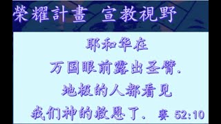 9.19.2020 HOC6培灵会2《榮耀計畫    宣教視野》（李燕光牧师）