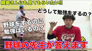 勉強をする理由。野球選手になるのにどうして勉強をするの？野球の先生が答えます【ユメノベースボールクラブ千葉茨城】