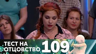 Тест на отцовство | Выпуск 109