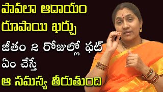 ఆర్ధిక స‌మ‌స్య‌లు పోవ‌డానికి ముఖ్యమైన మూడు సూత్రాలు || Home Remedy || Nittala Kiranmayi