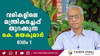 പുരുഷ സൗന്ദര്യം വർണ്ണിക്കുന്ന ആദ്യഗാനം കവിയുടെ വിത്യസ്ത പ്രണയനുഭവങ്ങൾ | K.JAYAKUMAR | |PART 1|