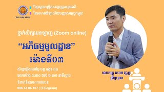 ចិត្តបរិច្ឆេទ | បរិច្ឆេទទី១ | ម៉ោងទី០៣ | ថ្នាក់ហ្សូម Zoom | បង្រៀនដោយលោកគ្រូ សោម វណ្ណៈ