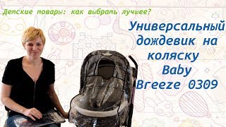 Универсальный дождевик на коляску Baby Breeze 0309