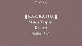 Day 5 -  Manas Taapasu | Ram Katha 561 - Kolkata | 05/01/2000 | Morari Bapu