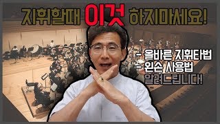 [드림코러스] 지휘할때 절대 하지 말아야 할 나쁜습관! 올바른 지휘타법 왼손지휘법 제대로 알려드립니다 :)