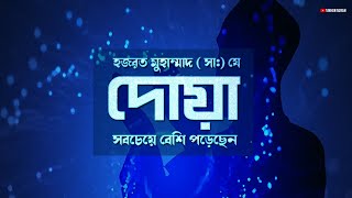 যে দোয়া  বিশ্বনবি হজরত মুহাম্মাদ (সাঃ) সব চেয়ে বেশি বার  আমল করেছেন। Dua of Prophet Muhammad (ﷺ )