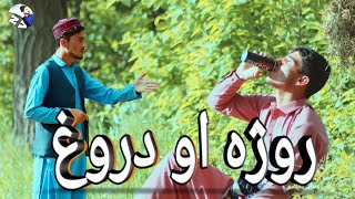 روژه او دروغ Roza Ao Darogh