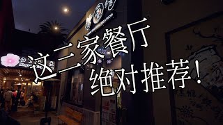 2周憋出三家餐厅，绝对值得推荐！美食探店（四）