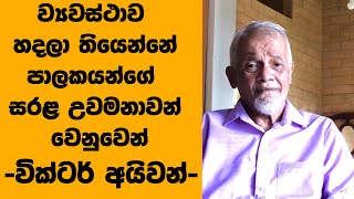 ලංකාවට අවශ්‍ය වෙලා තියෙන්නේ මෙහෙම ව්‍යවස්ථාවක් නෙමෙයි - වික්ටර් අයිවන්