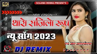 Tharo Sajilo Roop Dj Remix || 3D Full Brazil Mix || थारो सजिलो रूप डीजे साॅंन्ग 2023