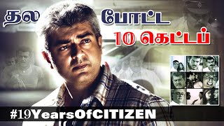 #19YrsOfGOATCitizen | Citizen தல அஜித் போட்ட 10 கெட்டப்! #Valimai #Ajith #EveningShow