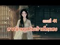 ep 41 สาวบ้านนากับเจ้าเด็กแสบ i pimpa novel