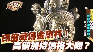 【精華版】印度藏傳金剛杵  高僧加持價格大翻盤？