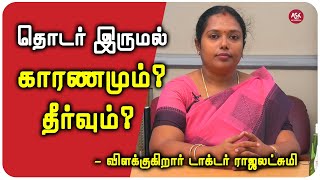 தொடர் இருமல் குணமாக என்ன செய்ய வேண்டும் ? | தொடர் இருமலுக்கான அறிகுறிகள் | வறட்டு இருமல் அறிகுறிகள்