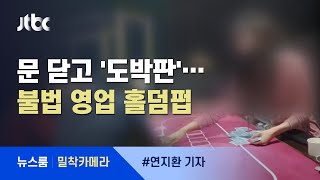 [밀착카메라] 문 닫고 '진짜 도박'…불법 홀덤펍 잠입 취재 / JTBC 뉴스룸