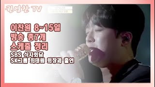 [이찬원 8~15일 방송 총7개 스케줄 정리| SBS 식자회담 SK그룹 최태원 회장과 출연]