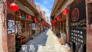 TAIWAN! 澎湖 2020 菊島夏之足跡